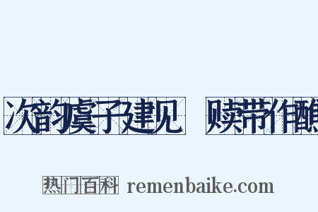 次韵虞子建见咍赎带作醮是什么意思的图片
